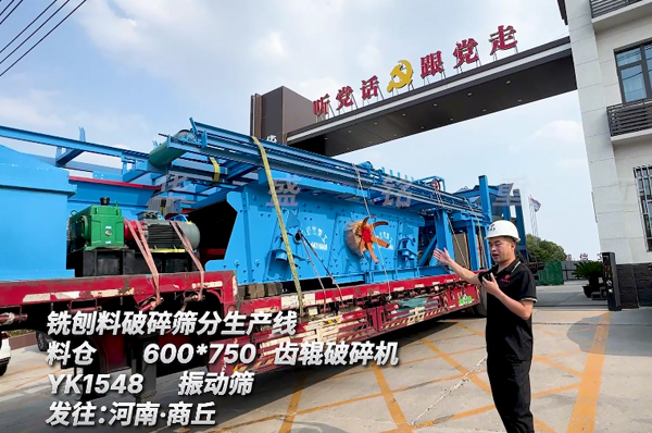 銑刨料破碎篩分生產線發往商丘