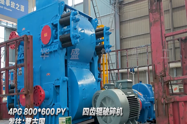 煤炭四齒輥破碎機發(fā)往蒙古國