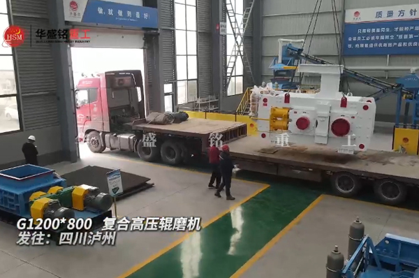G1200x800高壓輥磨機發往四川瀘州