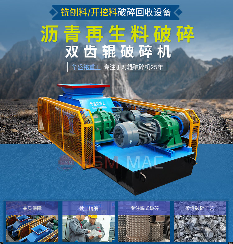 瀝青銑刨料破碎機(jī) 為何雙齒輥破碎機(jī)適用于瀝青銑刨料?