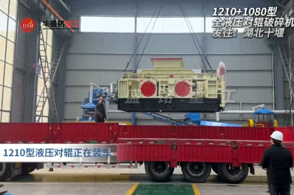 2PGY1210+1080型液壓對(duì)輥制砂機(jī)發(fā)往湖北十堰