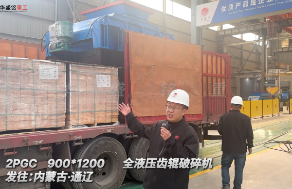 2PGC900×1200全液壓齒輥破碎機(jī)發(fā)往內(nèi)蒙古通遼