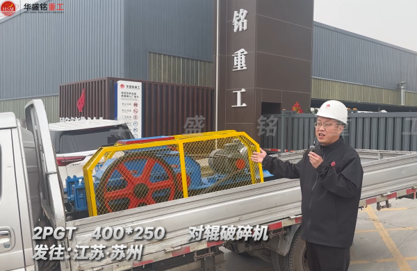 PGT400*250對輥破碎機發往江蘇蘇州
