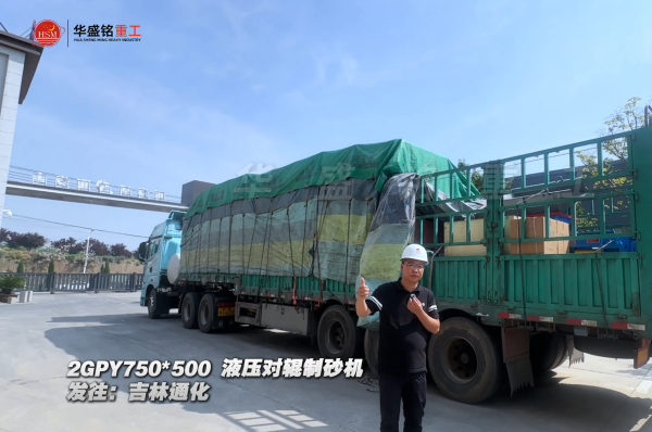 2GPY750×500液壓對輥制砂機發往吉林通化