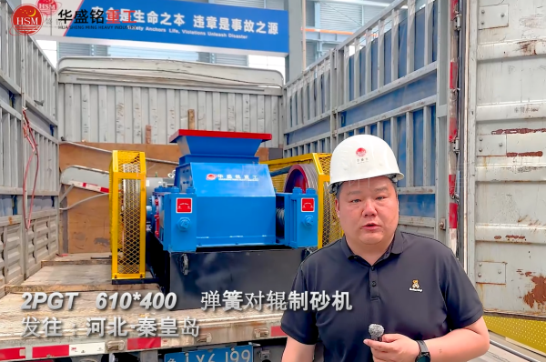 2PGT610×400彈簧對輥制砂機發往河北秦皇島