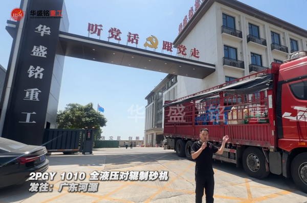 2PGY1010全液壓對輥制砂機發往廣東河源