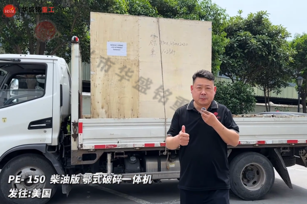 PE-150柴油版鄂式破碎一體機發往:美國