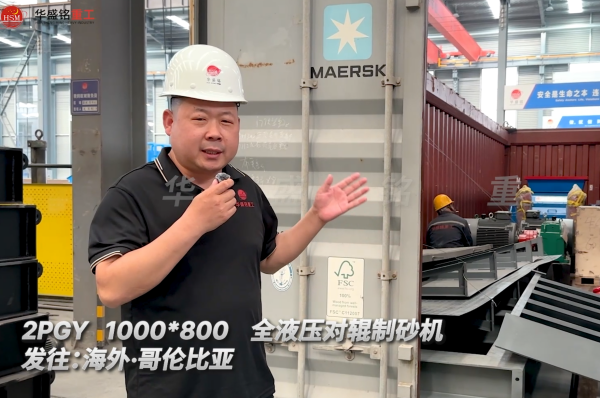 2PGY1000×800全液壓對輥制砂機今日發往哥倫比亞