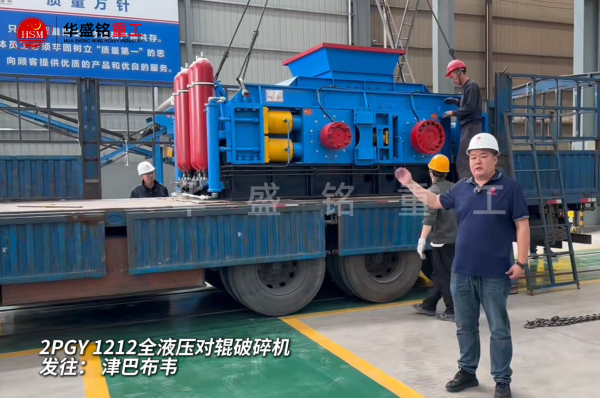 2PGY1212全液壓對輥破碎機啟程發往津巴布韋