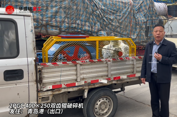 2PGC400×250雙齒輥破碎機(jī)發(fā)往青島港（出口）
