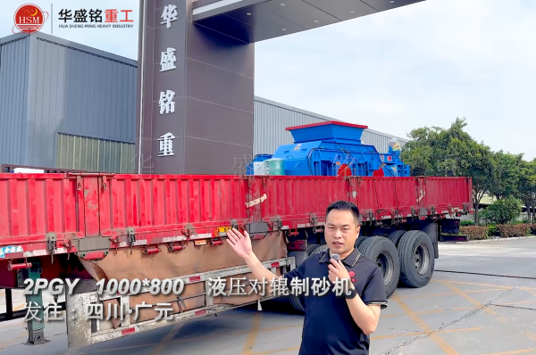 2PGY1000×800液壓對輥制砂機發往四川廣元