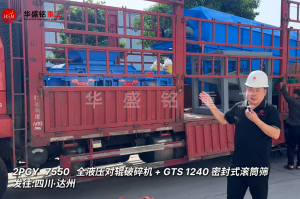 2PGY7550對輥破碎機與GTS1240密封式滾筒篩發往四川達州