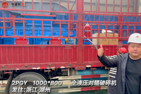 2PGY1000×800全液壓對輥破碎機啟程·浙江湖州